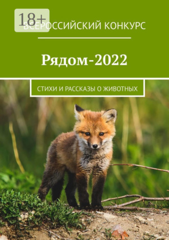 . Рядом-2022. Стихи и рассказы о животных
