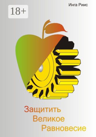 . Защитить великое равновесие