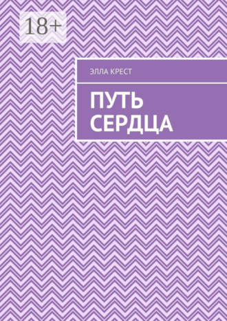 Элла Крест. Путь сердца