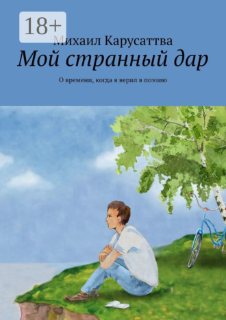 Михаил Карусаттва. Мой странный дар. О времени, когда я верил в поэзию
