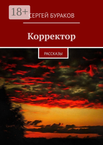 . Корректор. Рассказы