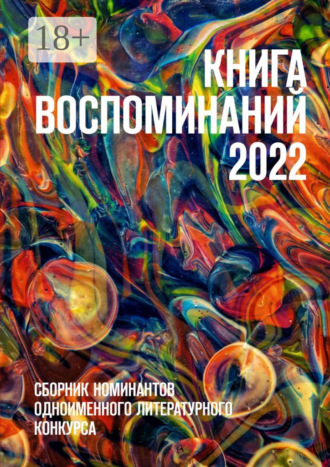 О. Г. Шишкина. Книга воспоминаний 2022. Сборник номинантов одноименного литературного конкурса