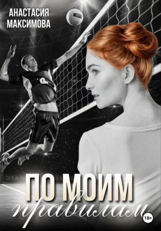 . По моим правилам
