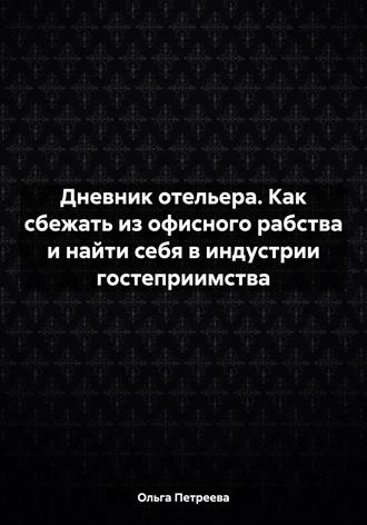 Ольга Петреева. Дневник отельера. Как сбежать из офисного рабства и найти себя в индустрии гостеприимства