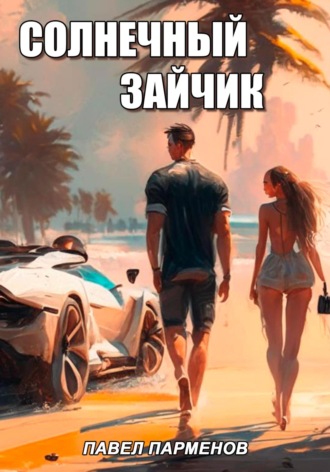 Павел Парменов. Солнечный зайчик