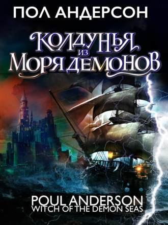 Пол Андерсон. Колдунья из моря Демонов