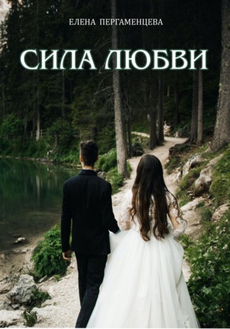 Елена Пергаменцева. Сила любви