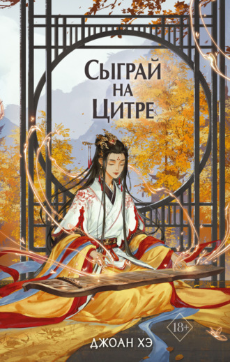 . Сыграй на цитре