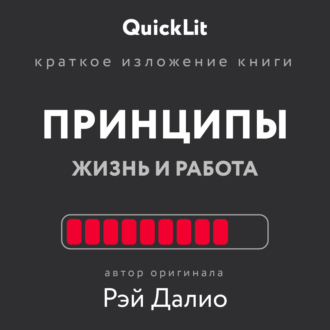 Валерий Владимирович Муллагалеев. Краткое изложение книги «Принципы. Жизнь и работа». Автор оригинала – Рэй Далио