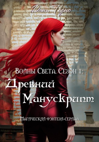 Дани Терно. Войны Света. Сезон 1: Древний Манускрипт
