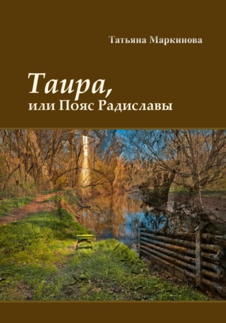. Таира, или Пояс Радиславы