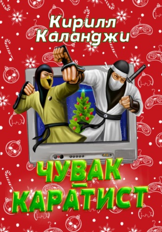 . Чувак-каратист