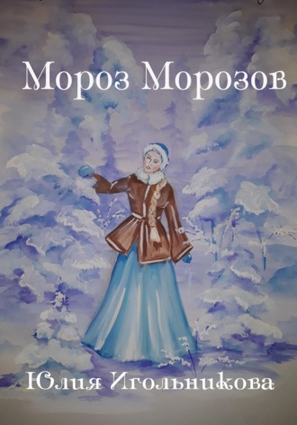Юлия Викторовна Игольникова. Мороз Морозов
