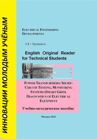 Александр Хренников. English Original Reader for Technical Students. Power transformers: short-circuit testing, monitoring systems (Smart Grid)