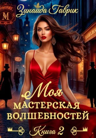 . Моя мастерская волшебностей 2