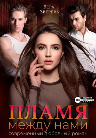 . Пламя между нами