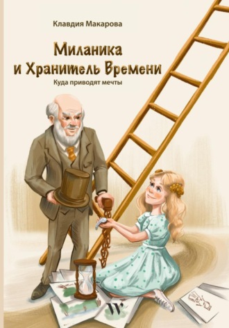 . Миланика и Хранитель времени