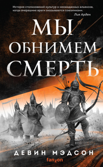 Девин Мэдсон. Мы обнимем смерть