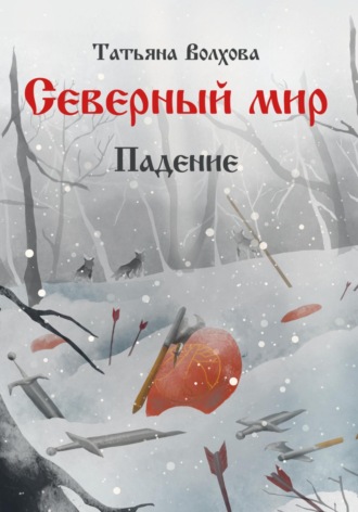 Татьяна Волхова. Северный мир 2. Падение