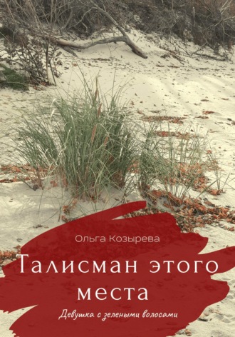 Ольга Козырева. Талисман этого места. Девушка с зелеными волосами