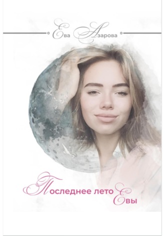 Ева Азарова. Последнее лето Евы