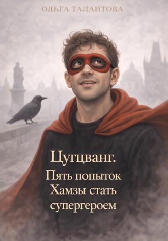 . Цугцванг. Пять попыток Хамзы стать супергероем