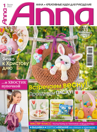 . Анна / Anna. Креативные идеи для рукоделия. №1/2021