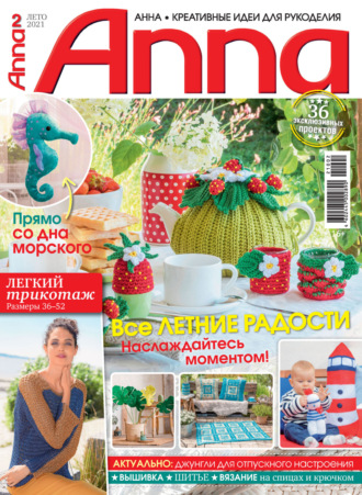 . Анна / Anna. Креативные идеи для рукоделия. №2/2021