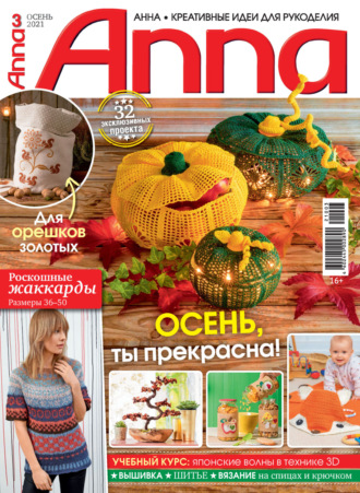 . Анна / Anna. Креативные идеи для рукоделия. №3/2021