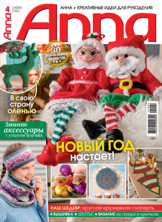 . Анна / Anna. Креативные идеи для рукоделия. №4/2021