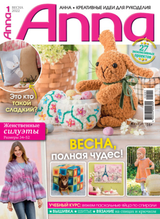 . Анна / Anna. Креативные идеи для рукоделия. №1/2022