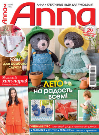 . Анна / Anna. Креативные идеи для рукоделия. №2/2022