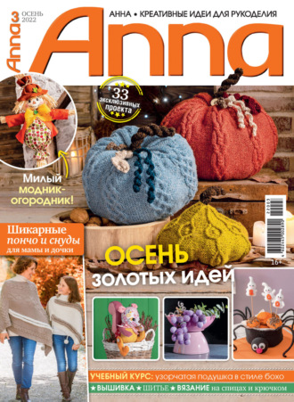 . Анна / Anna. Креативные идеи для рукоделия. №3/2022