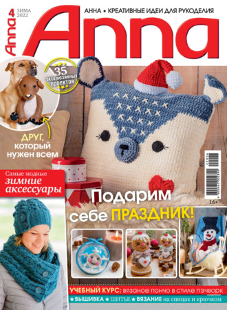 . Анна / Anna. Креативные идеи для рукоделия. №4/2022