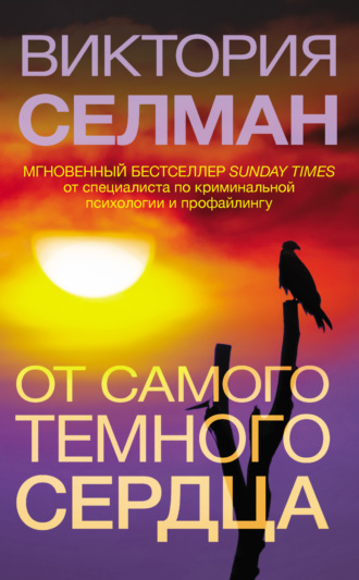 Виктория Селман. От самого темного сердца