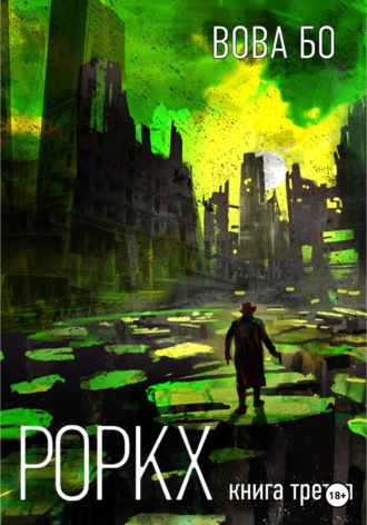 Вова Бо. Роркх. Книга 3