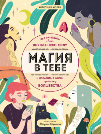 Амброзия Хауторн. Магия в тебе. Как разбудить свою внутреннюю силу и добавить в жизнь щепотку волшебства