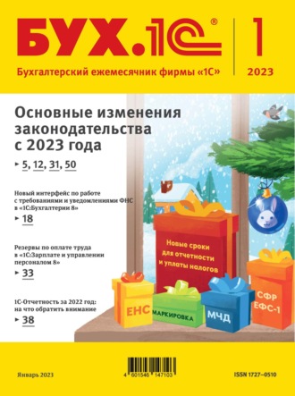 . БУХ.1С №1 2023 г. (+ epub)