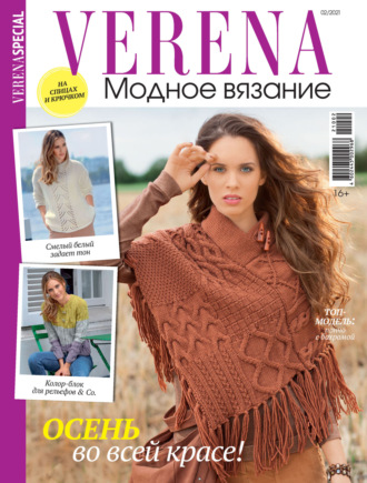 . Verena. Специальный выпуск. №2/2021