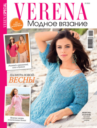 . Verena. Специальный выпуск. №1/2022