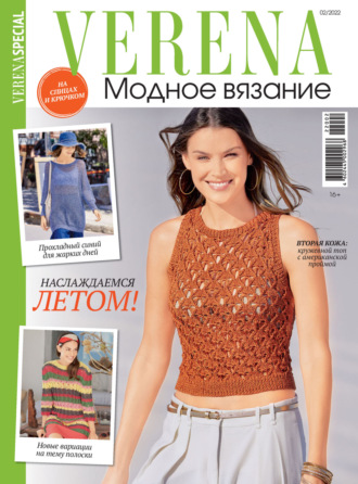 . Verena. Специальный выпуск. №2/2022