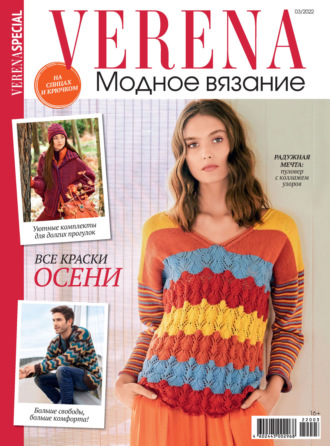 . Verena. Специальный выпуск. №3/2022
