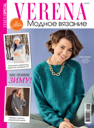 . Verena. Специальный выпуск. №4/2022