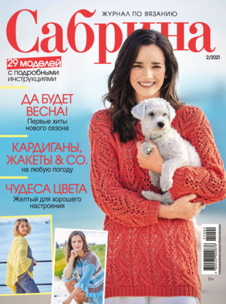 . Сабрина №02/2021