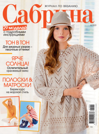 . Сабрина №04/2021