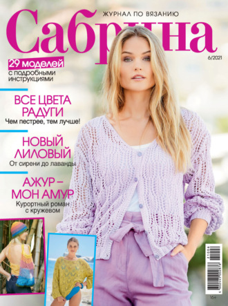 . Сабрина №06/2021