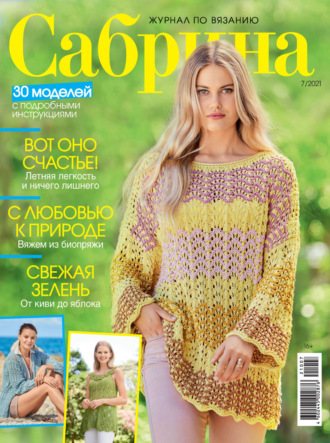 . Сабрина №07/2021