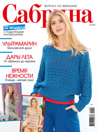 . Сабрина №08/2021