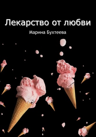 Марина Бухтеева. Лекарство от любви