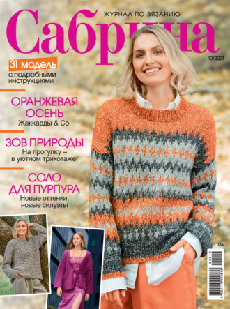 . Сабрина №10/2021